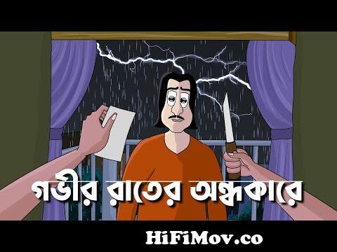 Gobhir Rater Ondhokare - Bhuter Golpo| Story of a photographer| Bangla  Animation| Scary Cartoon| JAS from bangla choto golpo mp3ï¿½à¦¾  à¦°à¦¸à¦¾à¦²à§‹ à¦®à¦¾à¦—à§€à¦° à¦