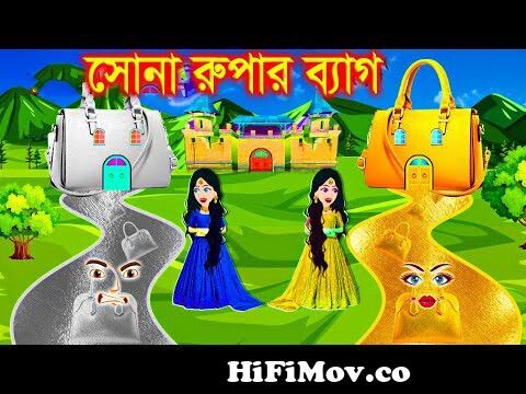 সোনা রুপার ব্যাগ। Jadur Golpo | kartun | Thakurmar Jhuli | Rupkothar Golpo  | Bangla Cartoon from বাংলা সোনা Watch Video 
