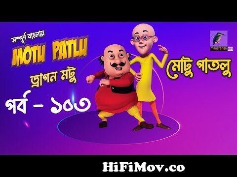 Motu Patlu - মোটু পাতলু | Ep 103 | Dragon Motu | Bangla Cartoon - বাংলা  কার্টুন | Maasranga Kids from motu patlu মাছরাঙ্গা টিভি Watch Video -  