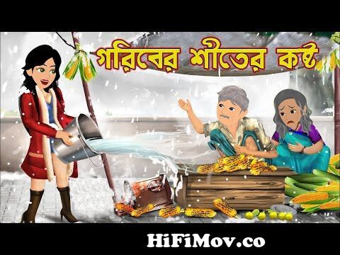 গরিবের শীতের কষ্ট Goriber Shiter Kosto | Chakor Shasuri | Bangla cartoon |  Cartoon|Bangla Cartoon Tv from বাংলা কষ্টের কার্টুন Watch Video 