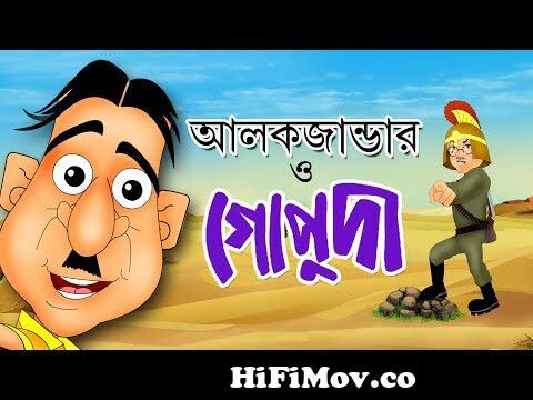 Alexander O Gopuda | Bangla Cartoon | Comedy Animation | Rupkothar Golpo |  Bangla Hasir Golpo from nosu da bangla cartoon chadar buri magic man��া  Watch Video 