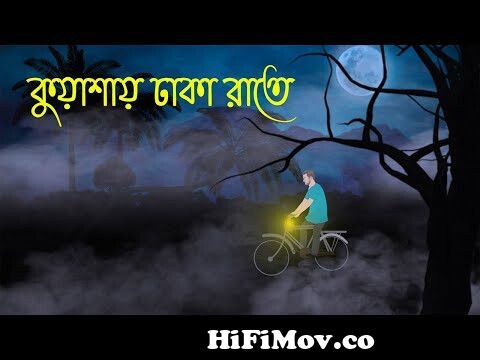 কুয়াশায় ঢাকা রাতে | Bhuter Cartoon | Bengali Horror Cartoon | Bangla  Bhuter Golpo | Sonar Ayna from বাংলা ভুতের নতুন কাটুন Watch Video -  