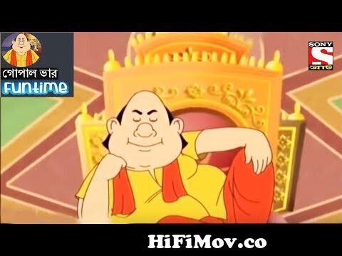 Fun Time | Gopal Bhar গোপাল ভার (Bengali) - 15 from হাসির রাজা গোপাল ভাড়  ভিডিও 3gp Watch Video 