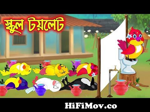 স্কুল টয়লেট | School Toilet | Bangla Cartoon | Thakurmar Jhuli | Pakhir  Golpo | Golpo Tuntuni Golpo from কাঠুন ঠুকুমা জুল¦ Watch Video 