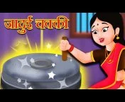 जादुई चक्की | Jadui Chakki | Hindi Kahaniya | Stories in Hindi | Jadui  Kahaniya from chaki hindi store cartoon dhakawap Watch Video 