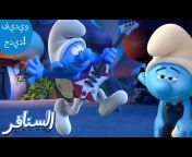 (السنافر) The Smurfs •القناة الرسمية!