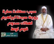القناة الرسمية للدكتور أحمد سعد مصطفى
