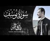 القارئ طارق محمد - Tareq Mohammad