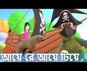 আয় রে আয় টিয়ে | Aye re Aye Tiye + Pakhider gaan bangla gaan | Bangla  Baby Cartoon Song from babo ram sapore Watch Video 