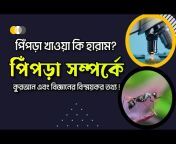 The Quran VS Science in Bangla