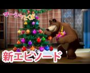 マーシャとくま -Masha and the Bear - Japan