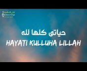 Islamic Songs &#124; اغاني الاسلامية