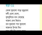 ছোটদের বাংলা ছড়া / Chotoder Bangla Chora