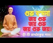 SriSriRamthakur er Gan Ganer Vhubon-গানের ভূবন