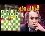 Enjoy Chessلذت شطرنج