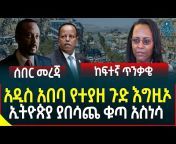 Addis Media አዲስ ሚዲያ