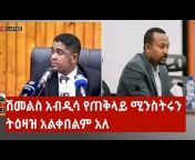 እትዮ መረጃ best ethio news