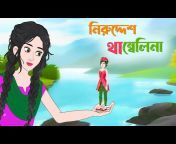 Thumbelina Full Movie - Bengali Princess Fairy Tales - থাম্বেলিনা - Bangla  Cartoon Rupkothar Golpo from থামবলিনা কাঠুন Watch Video 