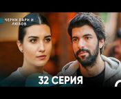 Черни пари и любов - Kara Para Aşk