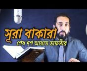 Nouman Ali Khan Bangla Dubbing