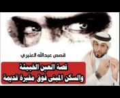 عبدالله العنبري - قصص الجن