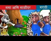 Marathi Fairy Tales