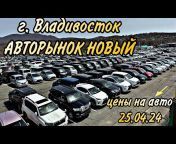 Автоподбор Владивосток Алексей Борисов