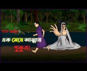 Bangla Bhuter Golpo