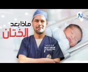 دكتور محمد نجم لجراحات الاطفال و جراحات مجري البول