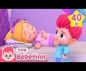 べべフィン Bebefinn - 童謡とキッズ動画