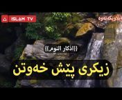 islam TV ئیسلام تیڤی