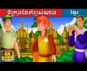 Khmer Fairy Tales