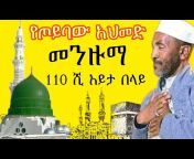 Ethio Hadra Menzuma ኢትዮ ሀድራ መንዙማ