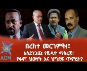 Addis Compass Media / ACM / አዲስኮምፓስሚዲያ