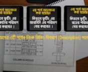 Estimate and Costing - Short Column RCC Work Calculation - Part - 04 - Bangla Video Tutorial from bangla video tutorial