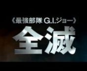 G.I.ジョー バック 2 リベンジ DVD/ブルーレイ リリース　2013年9月27日発売n© 2013 PARAMOUNT PICTURES. All Rights Reserved. HASBRO and its logo, G.I. JOE and all related characters are trademarks of Hasbro and used with permission. All Rights Reserved.TM, ® &amp; Copyright © 2013 by Paramount Pictures. All Rights Reserved