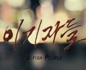Selfish People - Trailernn English Title: Selfish Peoplen Genre: Thriller Draman Format : 2013, HD, color, 30min., 16:9(Anamorphic), stereon Language: Koreann Year of Production: 2013 yearsn Country: South Korean Cast : HWANG Eui-seol as Proxy driver ntCHOI Si-hyung as Murder ntKIM Ye-won as Woman kidnappednnnSYNOPSISnEui-seol is a proxy driver who drives instead of the drunken people. nUndesigned actions while he is driving drunken lady home lead to conclusion of huge selfish chain reacti