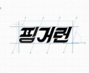 *Project InformationnTitle : mobile game &#39;Finger Run&#39; game resources &amp; brandingnnArt Director : Kim, YoungjunnCharacter Design : Yoon, jimin / Kim, Youngjun / Kim, JisunBG / Object Design : Kwon, Sein / Lee, MinhweenCharacter Motion : Kim, Jisu / Yoon, Sehee / Kim, YoungjunnRendering : Yoon, SeheenEffect : Yoon, ShenGUI : binary worksnBI Design : Kim, Youngjun / Kwon, SeinnPoster Design : Kim, Youngjun / Kwon, SeinnGame &amp;Movie BG/sound : GALAGA sound worksnPromotion movie : Kim, Youngjun