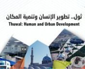 Thuwal is a small fishing village in Saudi Arabia, about 80 kilometers north of Jeddah on the Red Sea coast. Learn about the recent development taking place in this community, through the Thuwal Development Project.