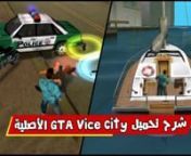 تحميل لعبة GTA Vice Citynhttps://www.downloadcomputergames.net/2021/02/download-gta-vice-city.html
