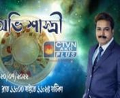 Astrology Prediction by Avi Shastri 20th July 2022nnnvideo courtesy by : Calcutta Television Network Pvt. Ltd. (CTVN)nnWebsite: http://ctvn.co.in/