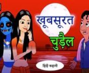 खूबसूरत चुड़ैल &#124; Full Story &#124; Horror Stories in Hindi &#124; Bhoot Ki Kahaniya &#124; Stories in Hindi &#124; Story#hindi#fulll#story#chudail#viralStory#hindi#fulll#story#chudail#viralStory#hindi#fulll#story#chudail#viralStory#hindi#fulll#story#chudail#viralStory#hindi#fulll#story#chudail#viralStory#hindi#fulll#story#chudail#viralStory#hindi#fulll#story#chudail#viralStory#hindi#fulll#story#chudail#viralStory#hindi#fulll#story#chudail#viralStory#hindi#fulll#story#chudail#viralStory#hin