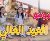 برومو كليب العيد الغالي - جوان وليليان السيلاوي | طيور الجنة from العيد طيور الجنة