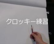 This is a video of Croquis practicing while watching a video of Croquis Cafe.　クロッキーカフェさんの動画を見ながら練習しているクロッキーの動画です。