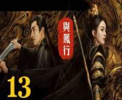 與鳳行13 - The Legend of ShenLi 2024 Ep13 Full HD from falling in love again song