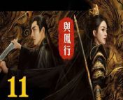 與鳳行11 - The Legend of ShenLi 2024 Ep11 Full HD from 西村理香 11