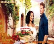 Love in the Villa Bande-annonce (RU) from movie4kto ru