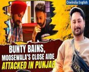 Punjabi music composer and lyricist, Bunty Bains, known for shaping the careers of notable artists, including the late Sidhu Moose Wala, faced a life-threatening situation in Mohali, Punjab. The chilling incident took place at Katani Premium Dhaba in Sector 79, where unidentified assailants targeted Bains in a brazen act of violence. In a shocking turn of events, gunshots were fired at Bunty Bains, but he had left the place 30 minutes before the attack took place.&#60;br/&#62; &#60;br/&#62;#BuntyBains #SidhuMoosewala #PunjabiMusic #MohaliAttack #MusicIndustry #PunjabArtists #MusicComposer #AssaultIncident #CelebrityNews #EntertainmentUpdate #MusicProducer #MohaliAssault #PunjabiArtists #SafetyConcerns #MusicManagement #BuntyBainsAttack #SidhuMoosewalaManager #MusicIndustryNews #PunjabMusicScene #SecurityIssues&#60;br/&#62;~PR.152~GR.125~HT.96~ED.194~