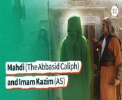 At the beginning of Mahdi’s government, he was lenient in his treatment of the people and the Prophet’s lineage. Mahdi was looking to gather legitimacy for his new government after years of the tyranny and oppressive government of his father, Mansur. He distributed a large amount of the stored wealth in Bayt al-Mal (public treasury) among the people. He freed the prisoners and returned the properties that Mansur had forcefully confiscated from the people. He also returned the properties that Mansur had seized from Imam Sadiq to Imam Kazim. Imam Kazim knew that Mahdi’s policy was solely to stabilize his government. Once, the Imam came to Mahdi while he was returning the unlawfully confiscated wealth to their owners. The Imam asked Mahdi, “Why don’t you return the Land of Fadak (the Prophet’s gift to Lady Fatimah (SA) which was confiscated by the first caliph) to us?” He asked the Imam to define the boundaries of Fadak. The Imam defined the limits of Fadak as the four corners of the Islamic world of that time. With this response, the Imam implied that the entire Islamic kingdom belonged to him, and the Abbasid government was illegitimate. Mahdi, who was shocked and nervous by the Imam’s response, left his place. &#60;br/&#62;Mahdi once came to Medina and met the Imam. He decided to test the Imam’s knowledge. He asked the Imam about consuming alcohol, which he himself indulged in. He asked the Imam if there was any Quranic evidence for why intoxication is Haram or prohibited, since the Quran only orders to maintain distance from it. The Imam said that God prohibits the sin in the Quran [7:33]: ‘Say: My Lord has only prohibited indecencies, those of them that are apparent as well as those that are concealed, and sin and rebellion without justice….’. The Imam continued that one of the sins that God has prohibited is intoxication which is explicitly mentioned in the following verse of Quran [2:219]: ‘They ask you about intoxicants and games of chance. Say: In both of them there is a great sin and means of profit for men, and their sin is greater than their profit’. Mahdi was completely convinced by the Imam’s logic, and admitted that the Imam’s answer had originated from the Prophetic source. &#60;br/&#62;With the passing of time, Mahdi became suspicious of Imam Kazim, as more and more people were referred to him as the Imam. Mahdi summoned the Imam from Medina to his palace in Baghdad, and imprisoned him. After a short period, he decided to kill the Imam. However, Mahdi saw Imam Ali (AS) in his dream, who recited the following verse of the Quran [47:22]: “May it not be that if you were to wield authority you would cause corruption in the land and ill-treat your blood relations?.” Mahdi was frightened by his dream. He understood that Imam Ali’s addressee was Imam Kazim, as he was from the children of Imam Ali, and also had a familial relation with the Abbasids. Mahdi summoned Imam Kazim from the prison and greeted him with respect. He asked the Imam to pledge that he would no