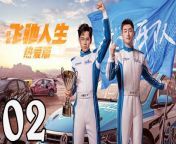 飛馳人生熱愛篇02 - Fei Chi Ren Sheng 2024 Ep02 Full HD from 生產